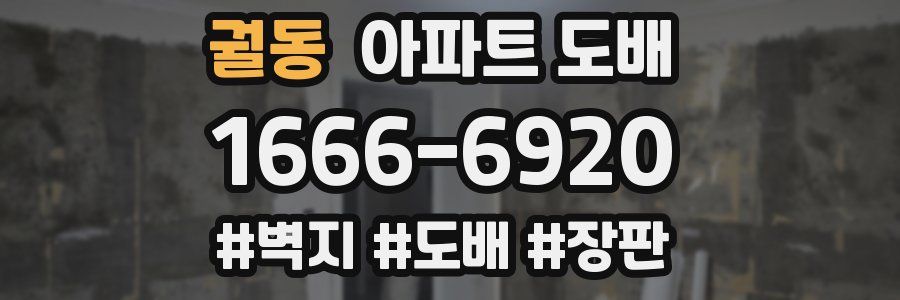 궐동 아파트 도배