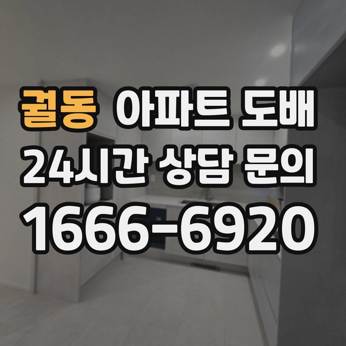 궐동 아파트 도배