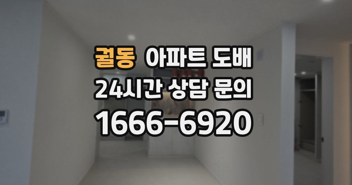 궐동 아파트 도배