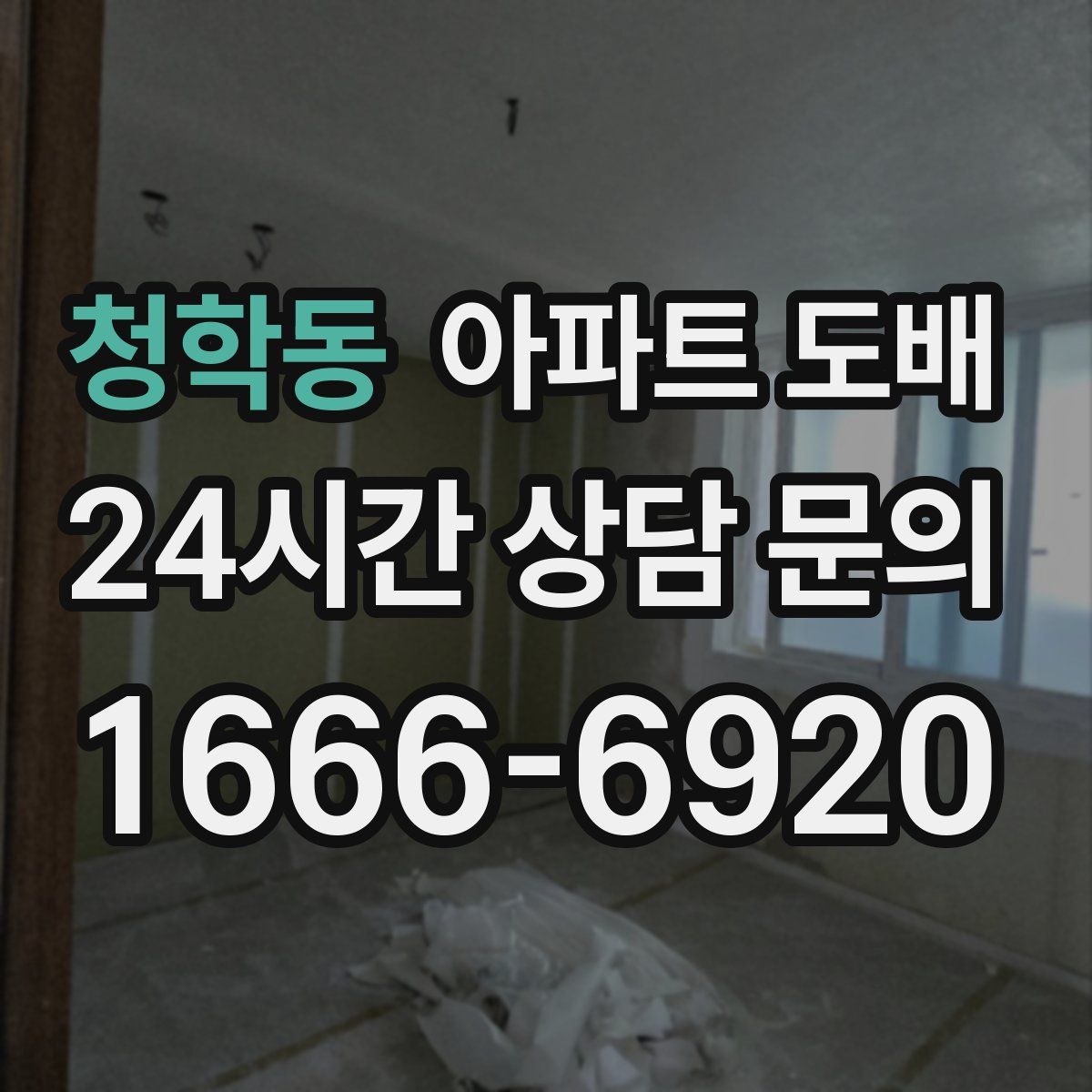 청학동 아파트 도배