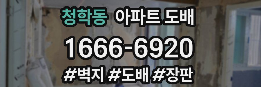 청학동 아파트 도배