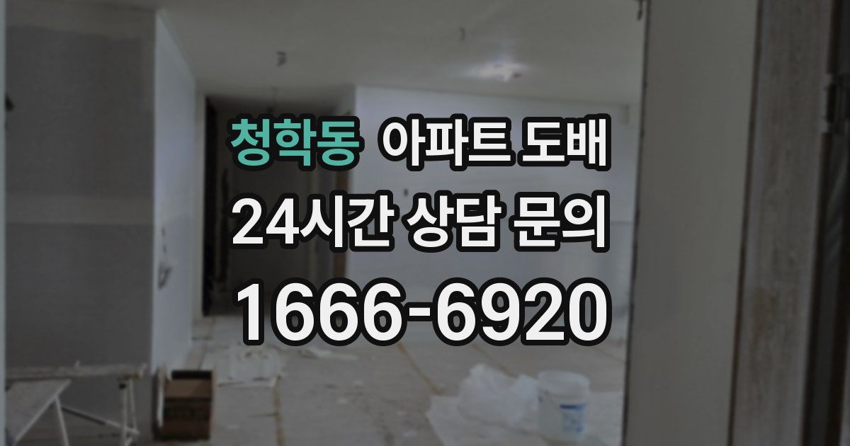 청학동 아파트 도배