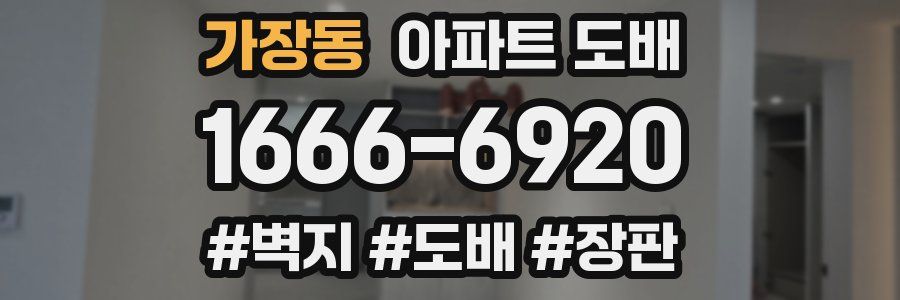 가장동 아파트 도배