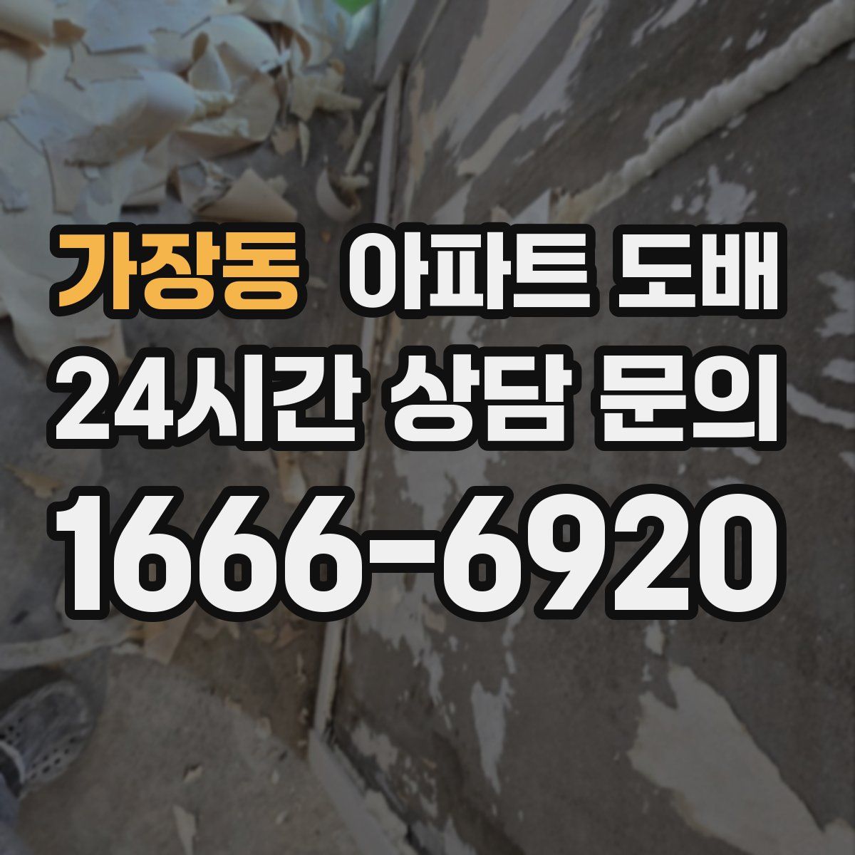 가장동 아파트 도배