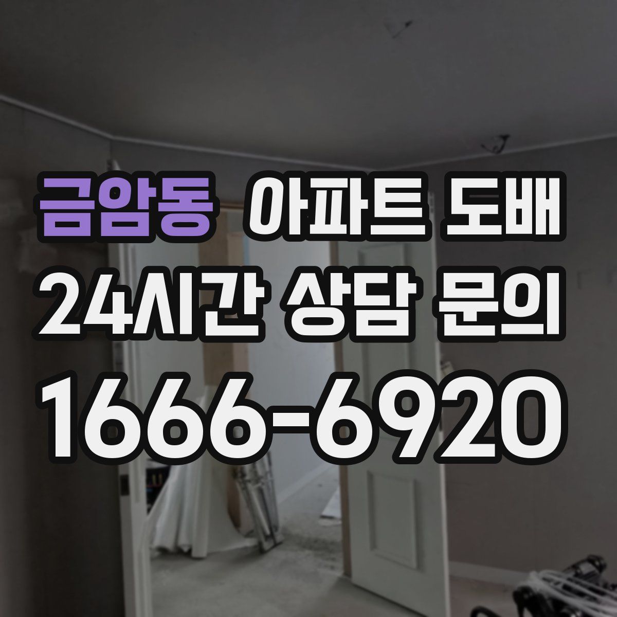 금암동 아파트 도배