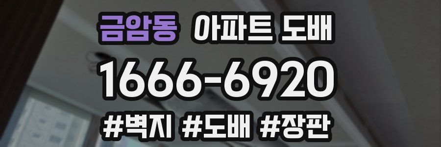 금암동 아파트 도배
