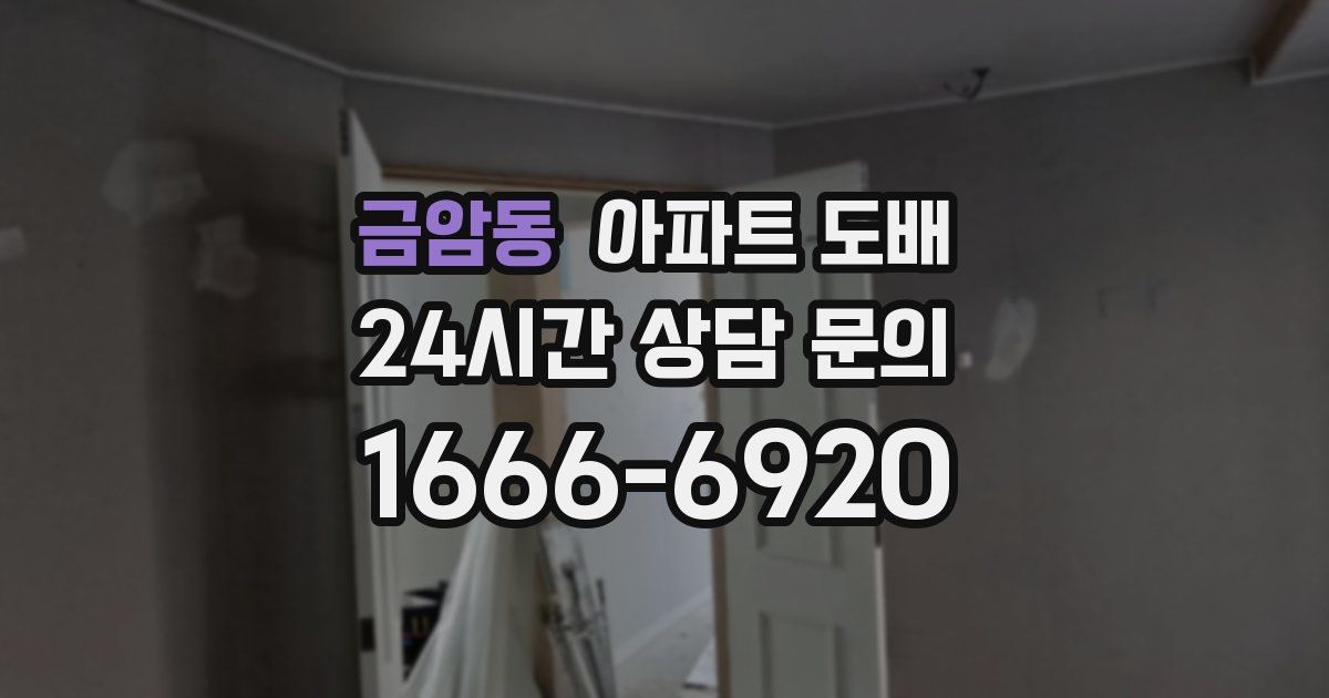 금암동 아파트 도배