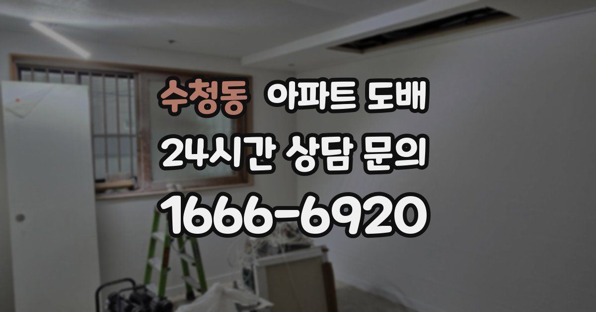 수청동 아파트 도배