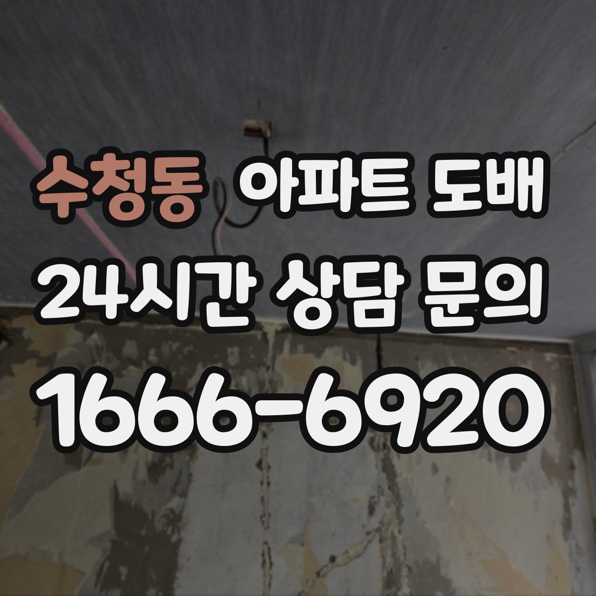 수청동 아파트 도배