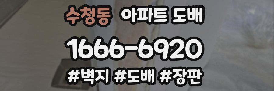 수청동 아파트 도배