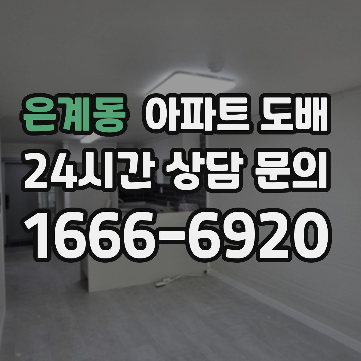 은계동 아파트 도배 비용과 공사 전 확인할 점