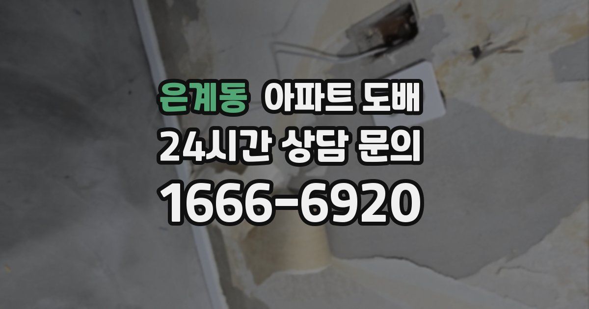 은계동 아파트 도배