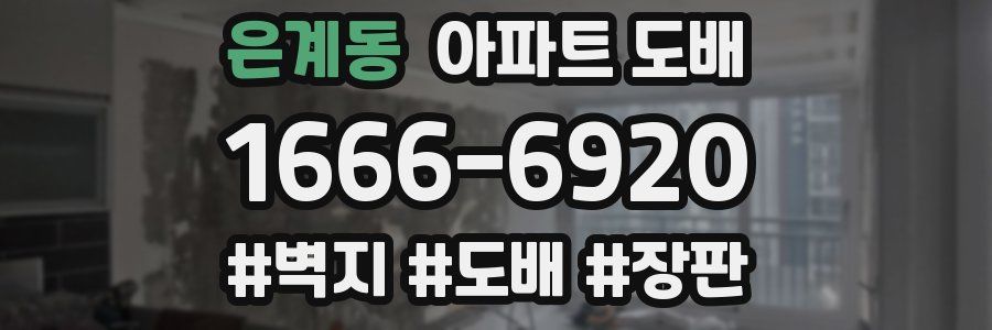 은계동 아파트 도배