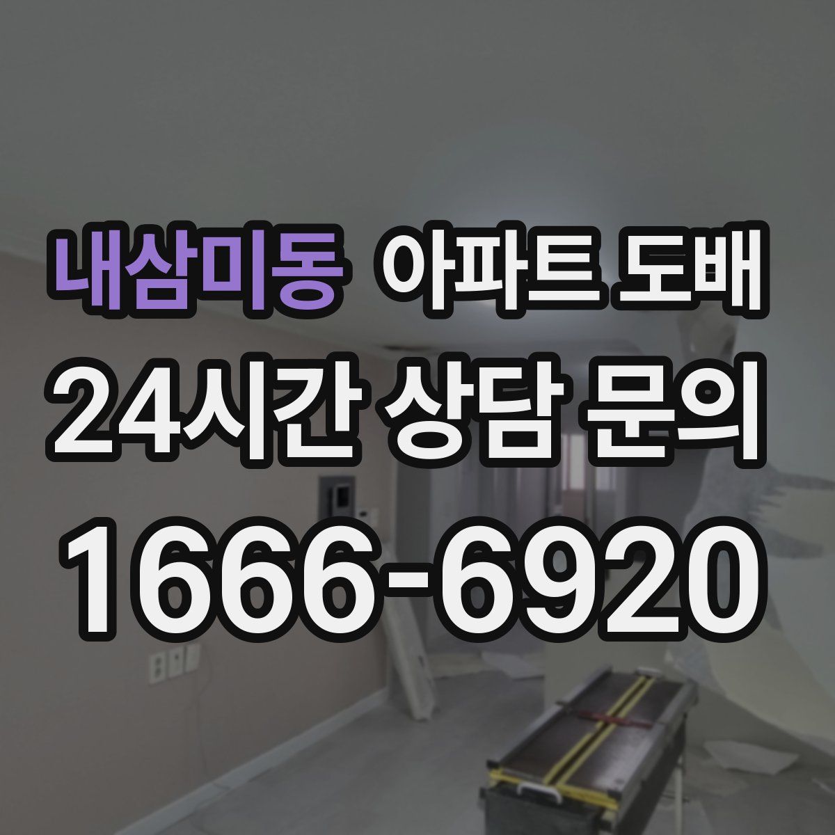 내삼미동 아파트 도배