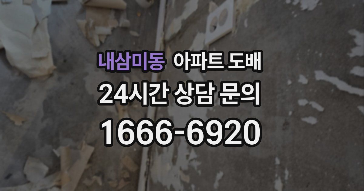 내삼미동 아파트 도배