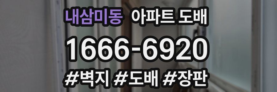 내삼미동 아파트 도배