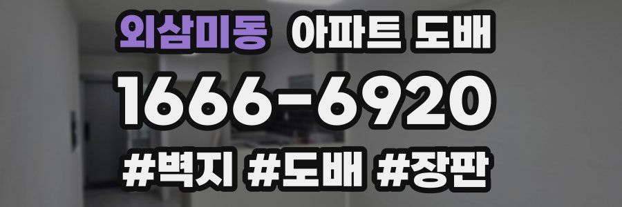 외삼미동 아파트 도배