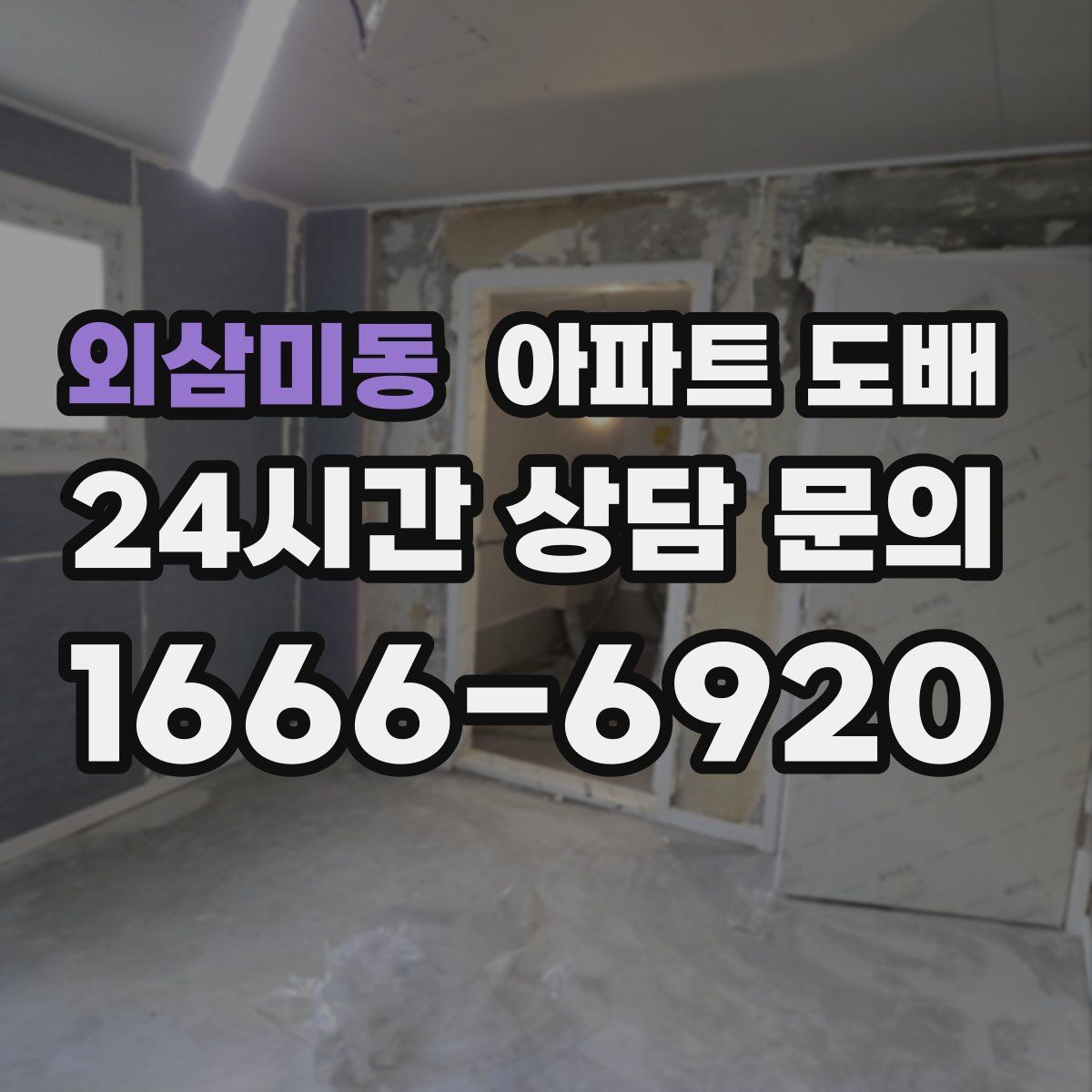 외삼미동 아파트 도배