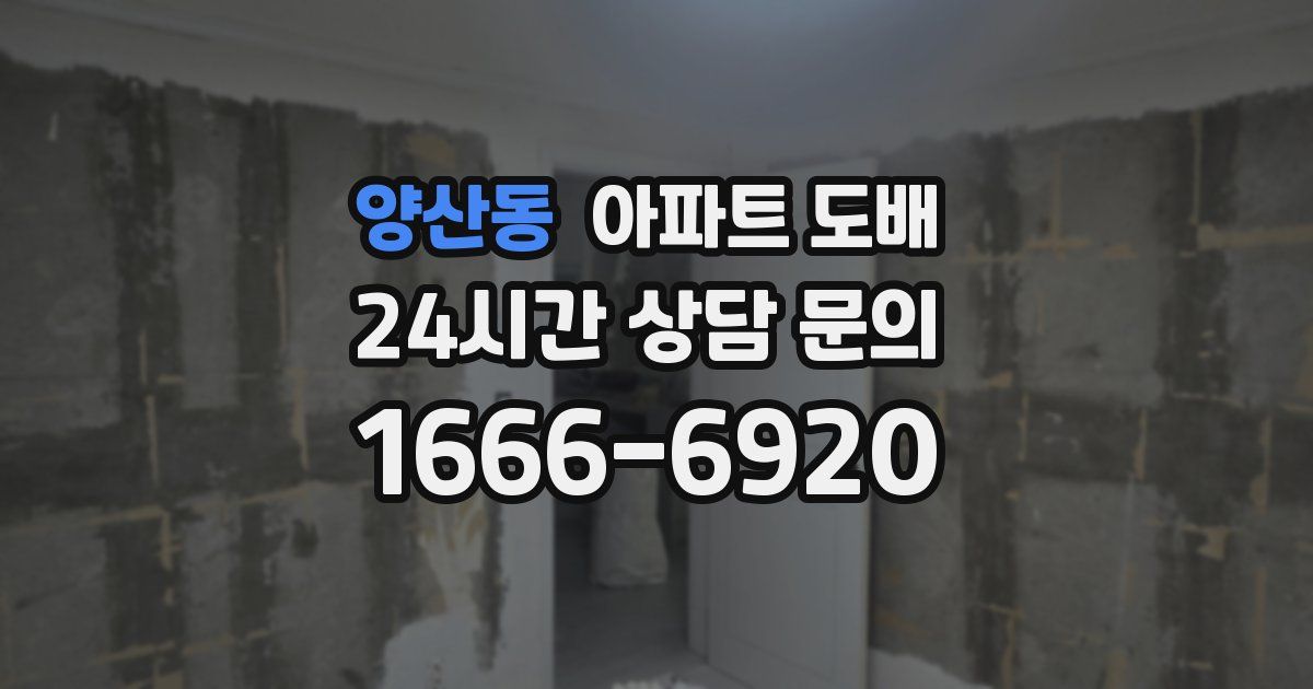 양산동 아파트 도배