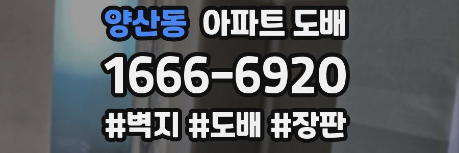 양산동 아파트 도배