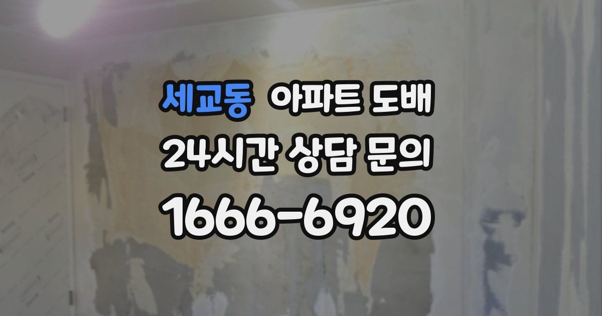세교동 아파트 도배