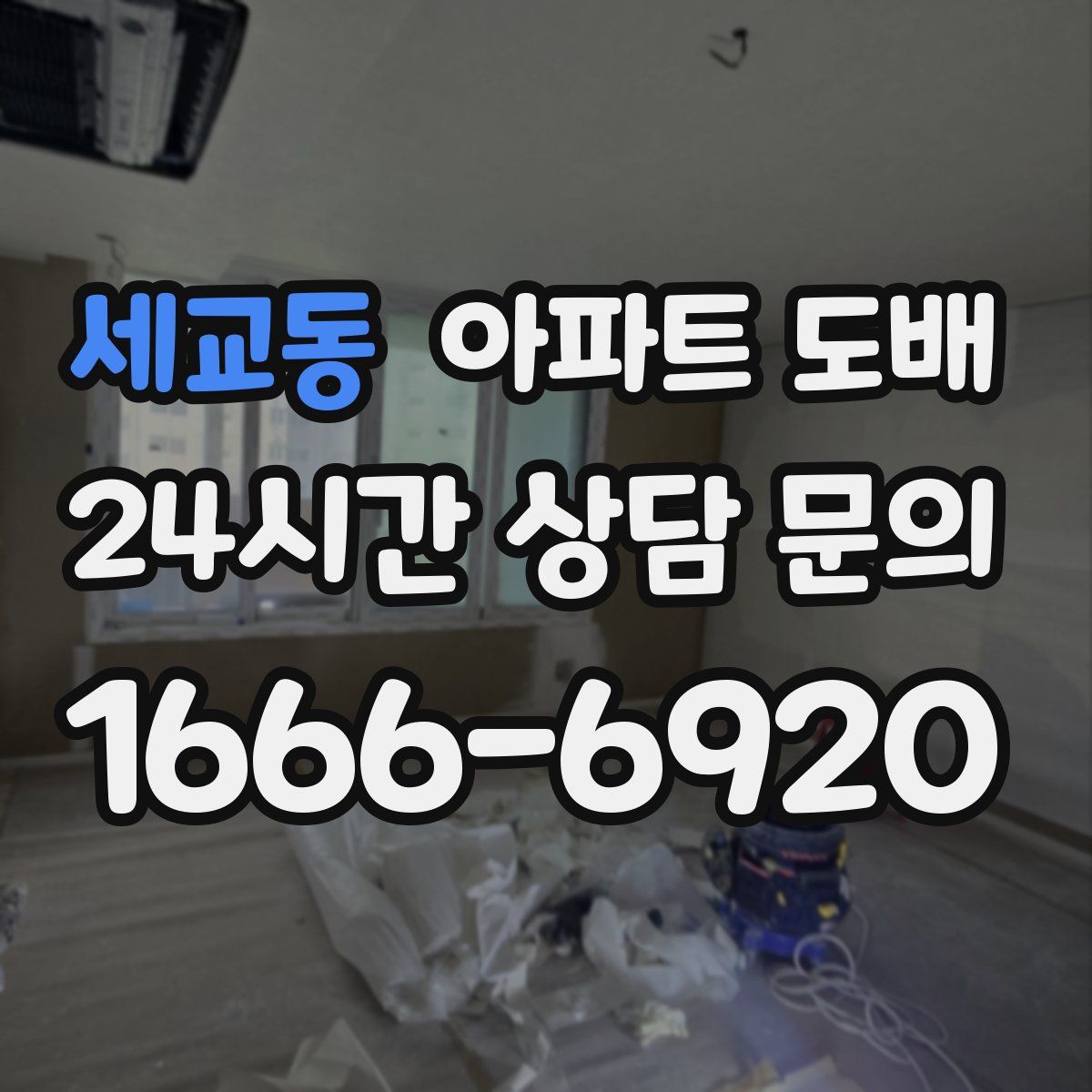 세교동 아파트 도배