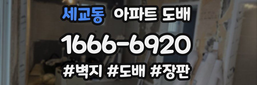 세교동 아파트 도배