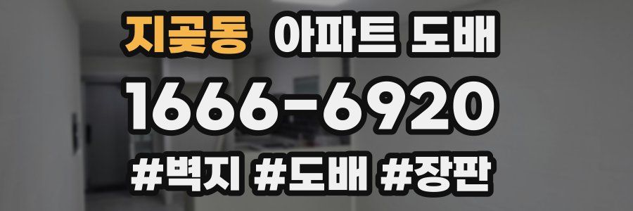 지곶동 아파트 도배