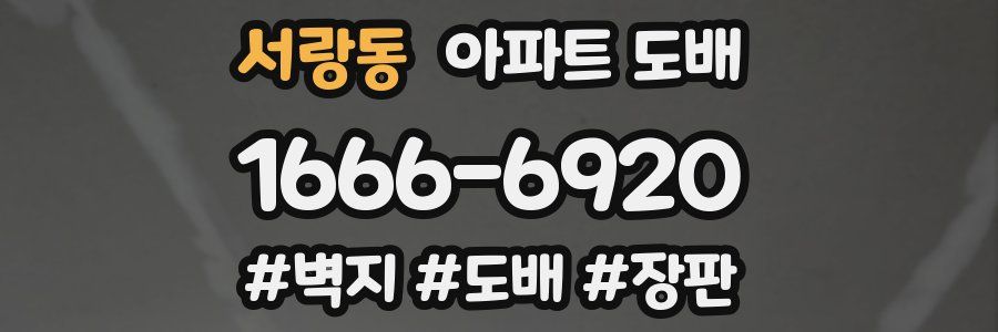 서랑동 아파트 도배