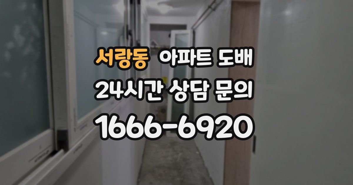 서랑동 아파트 도배