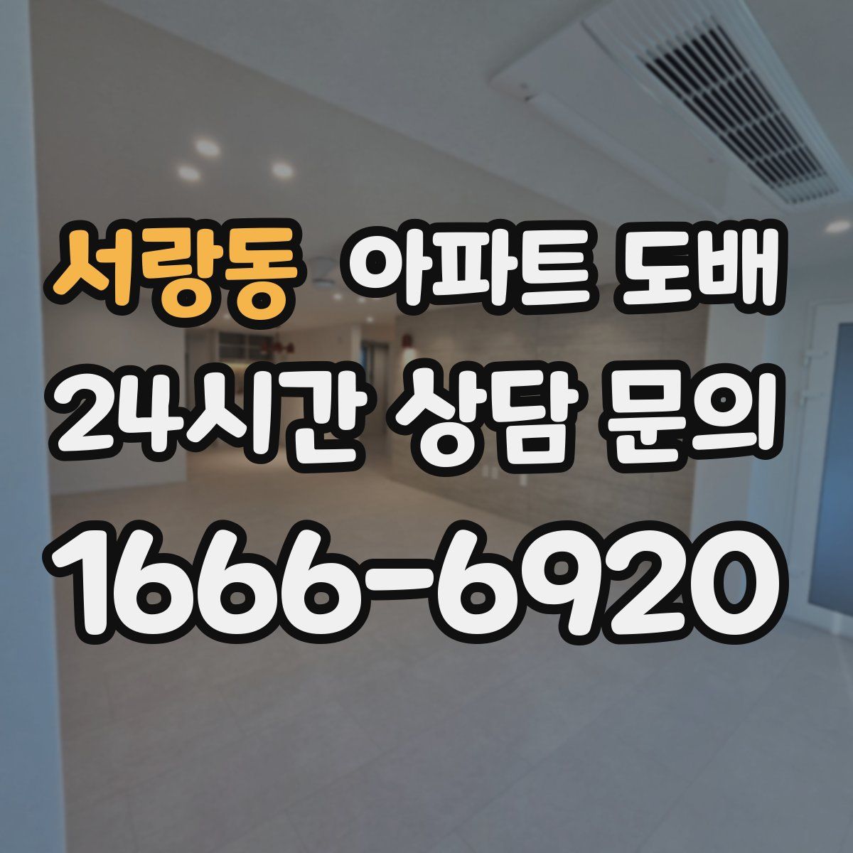 서랑동 아파트 도배