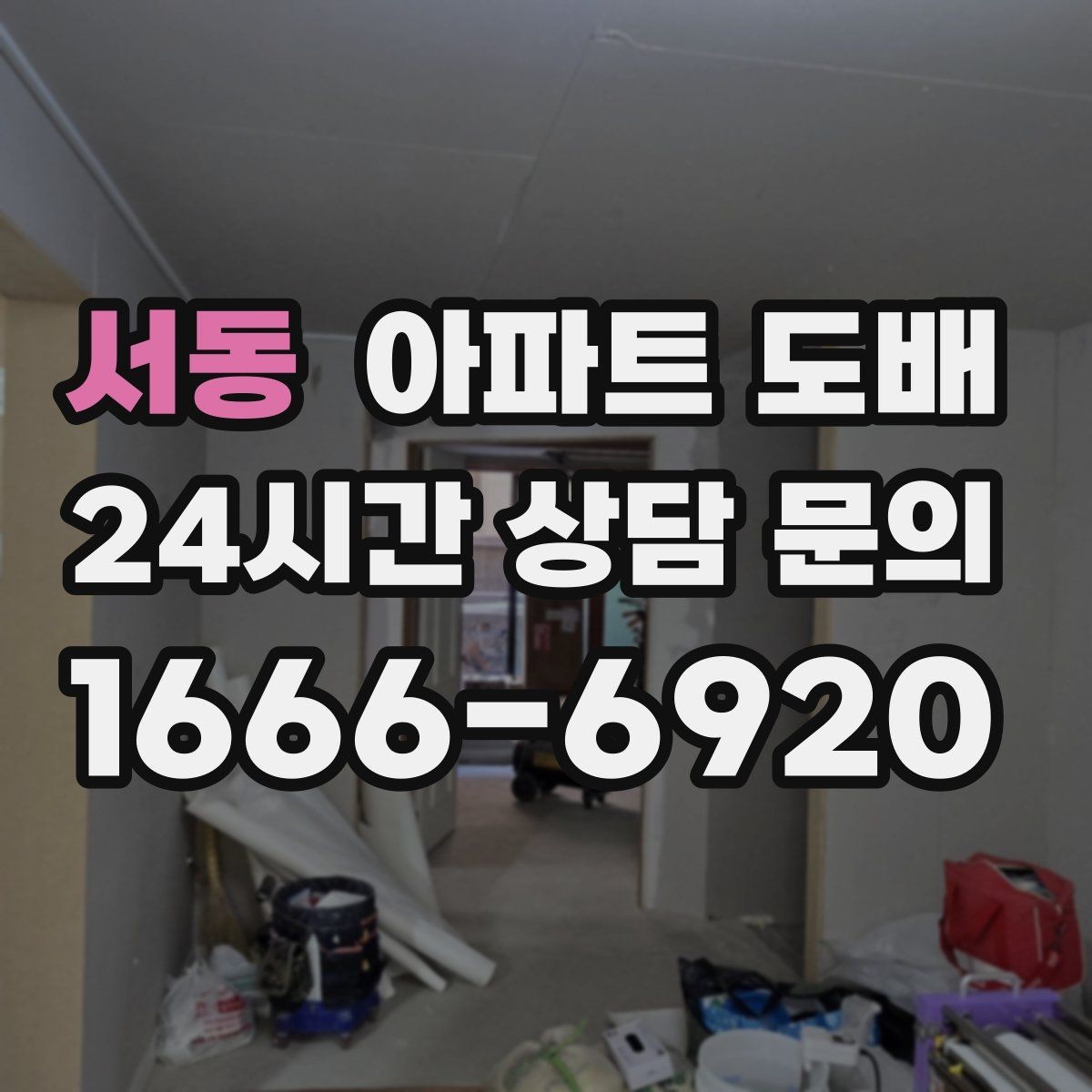 서동 아파트 도배 전 가구 이동과 보양 준비