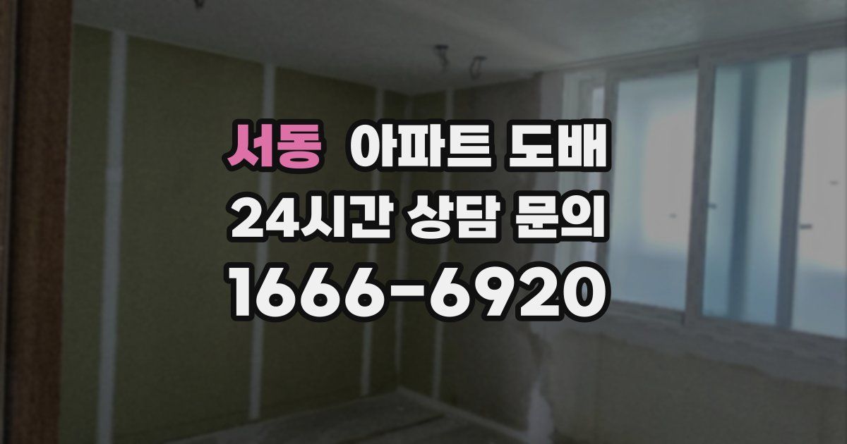 서동 아파트 도배