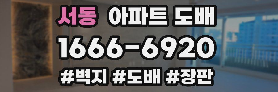 서동 아파트 도배