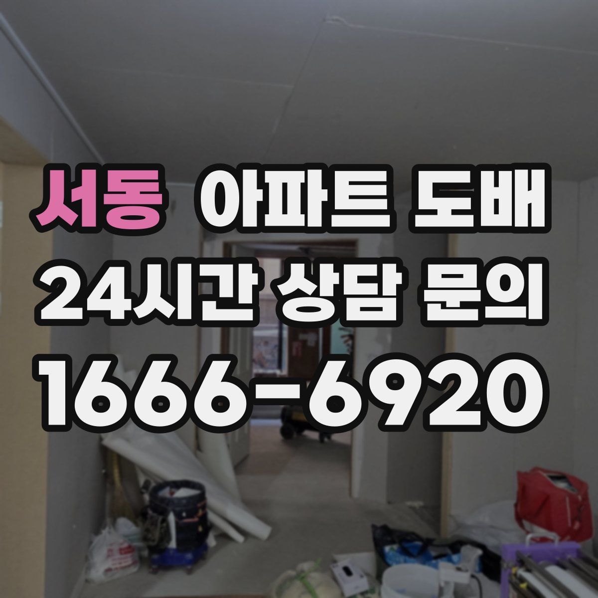 서동 아파트 도배
