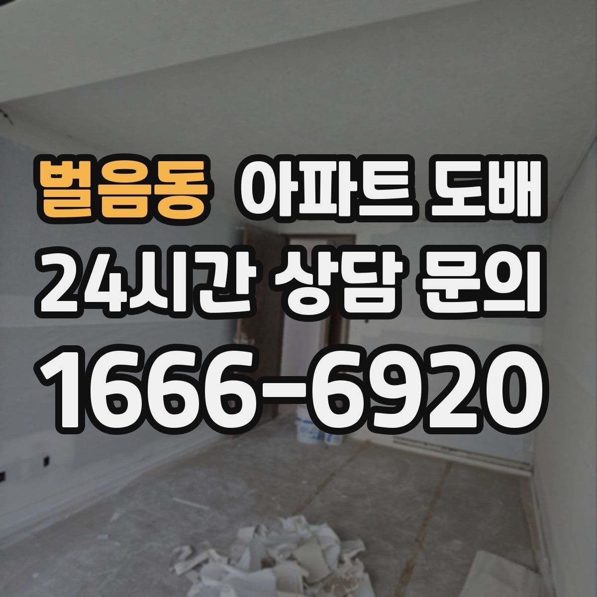 벌음동 아파트 도배 텍스처 선택으로 달라지는 인상