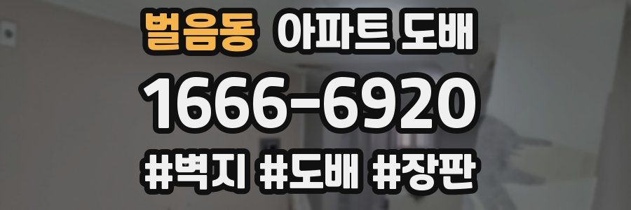 벌음동 아파트 도배