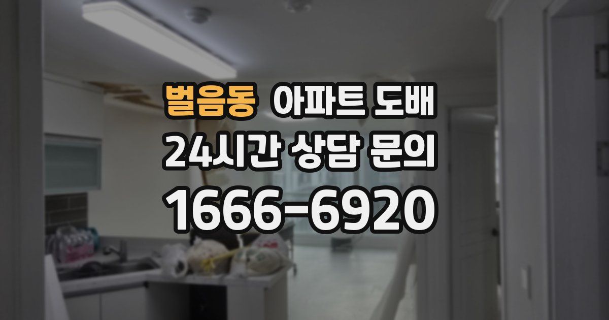 벌음동 아파트 도배