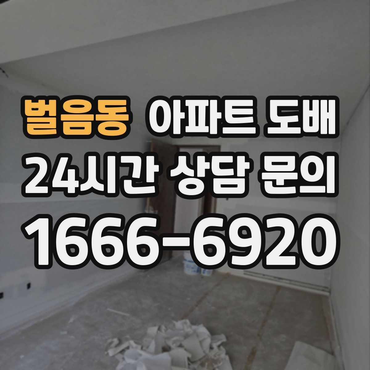 벌음동 아파트 도배