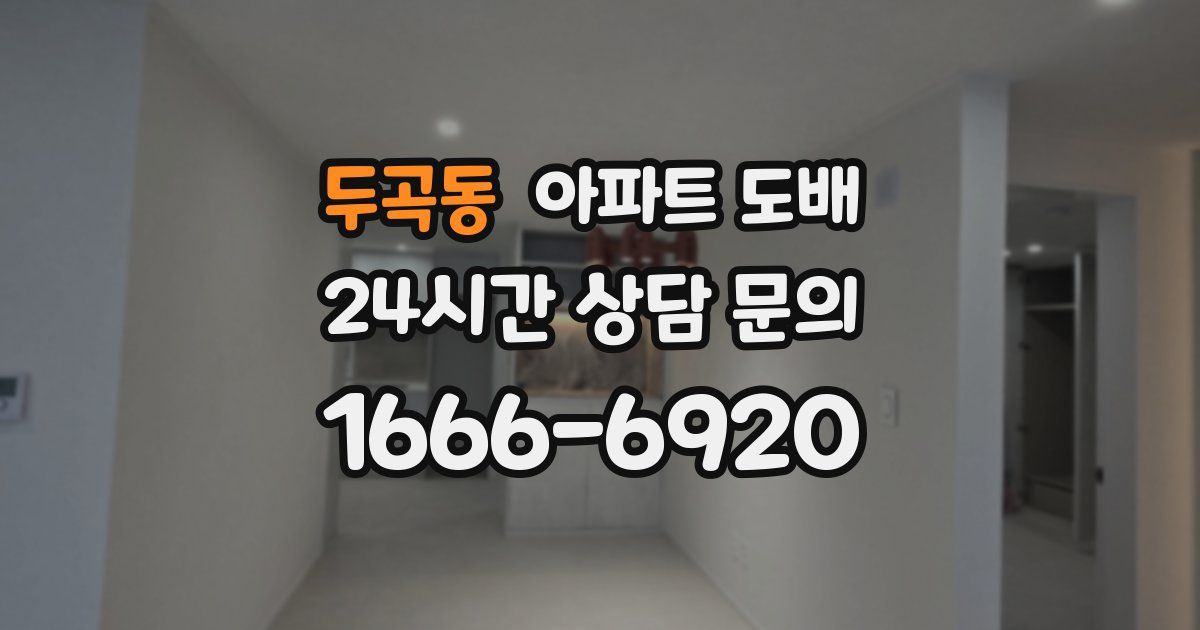 두곡동 아파트 도배