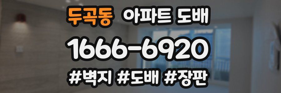 두곡동 아파트 도배