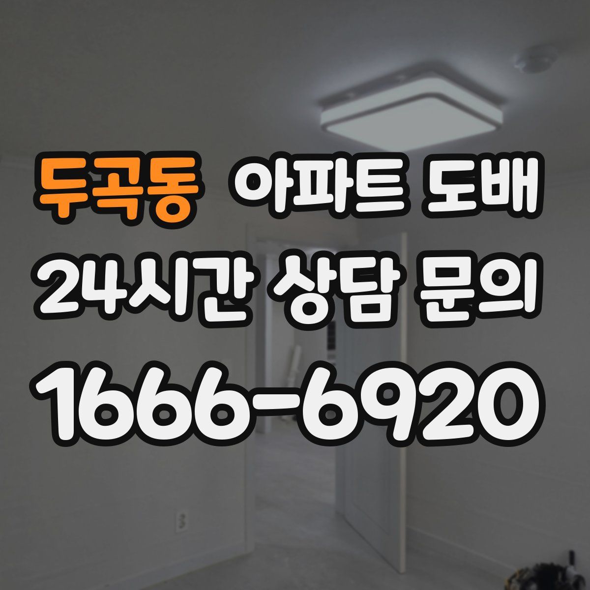 두곡동 아파트 도배