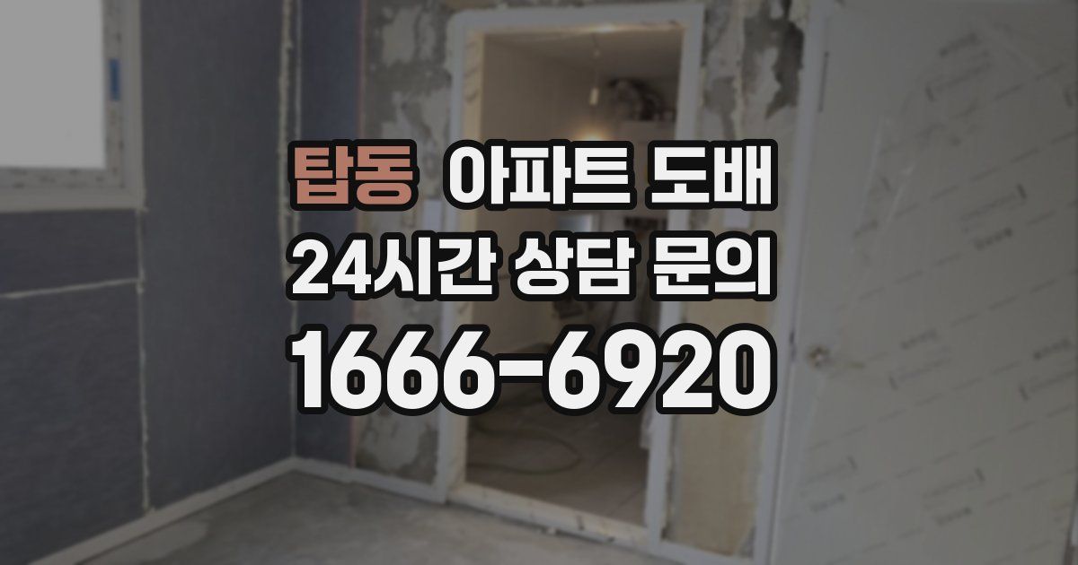 탑동 아파트 도배