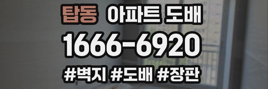탑동 아파트 도배