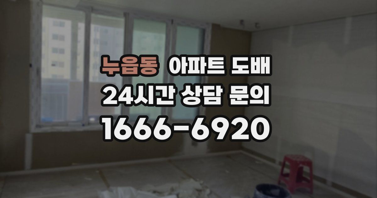 누읍동 아파트 도배
