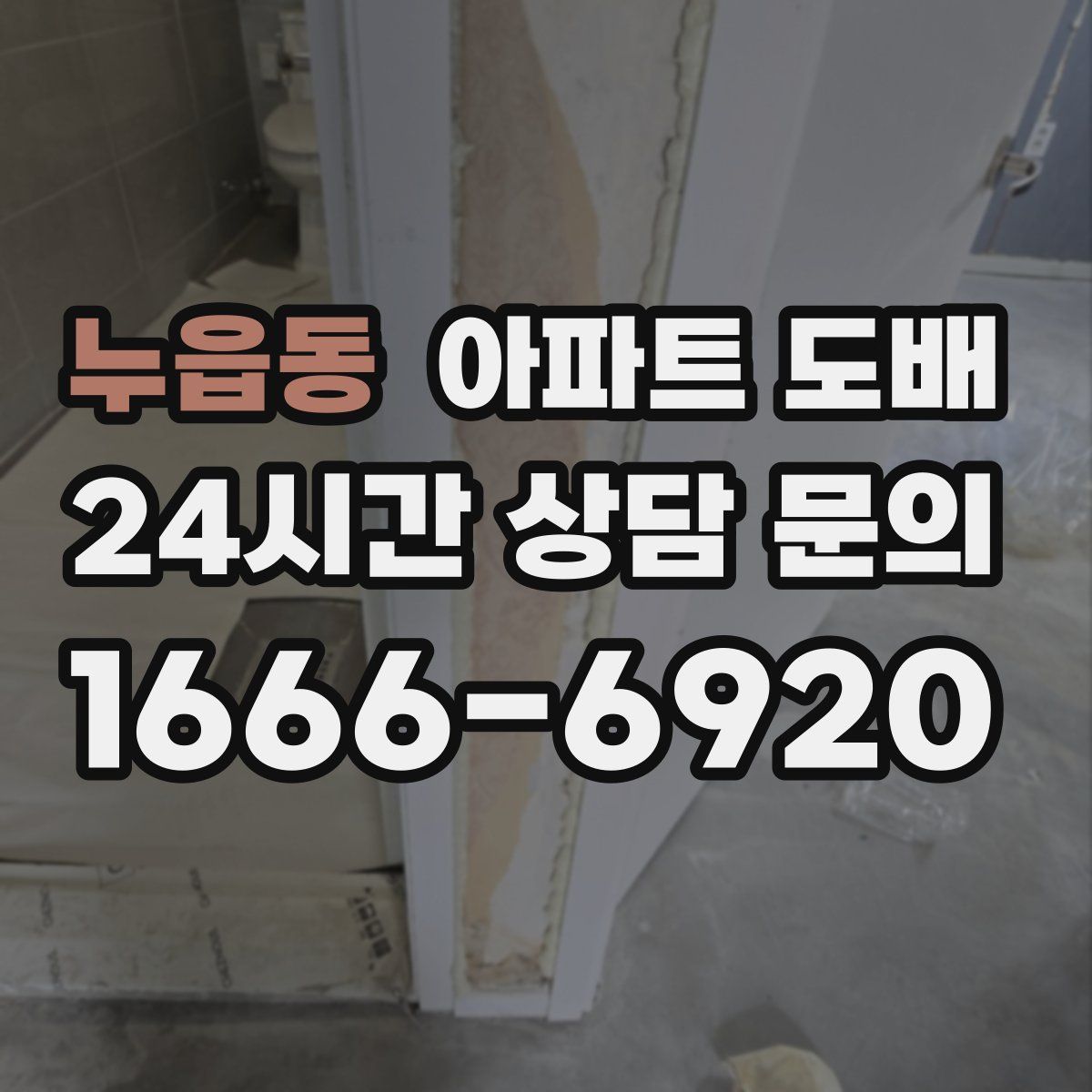 누읍동 아파트 도배