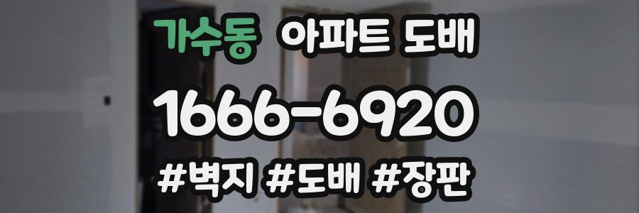 가수동 아파트 도배