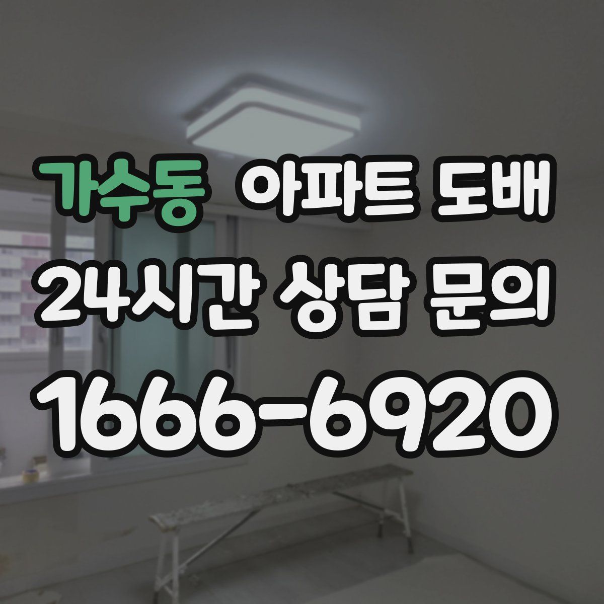 가수동 아파트 도배