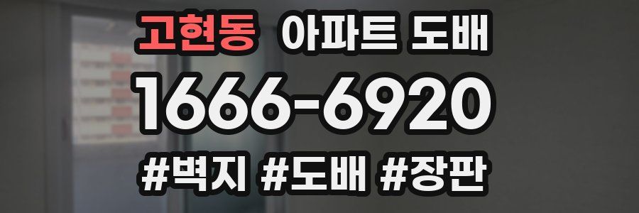 고현동 아파트 도배