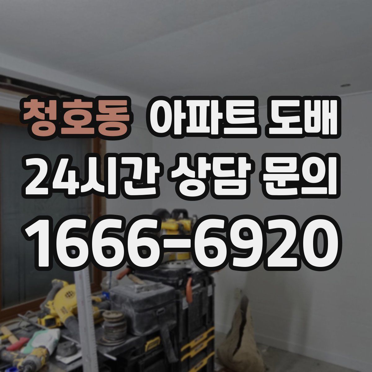 청호동 아파트 도배